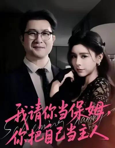 我请你当保姆,你把自己当主人(32集全)陈微夫&陶杰-紫橙网创项目网