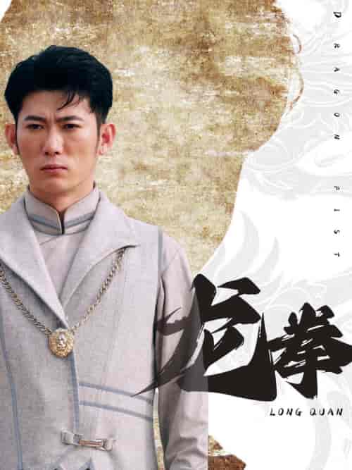 龙拳（77集） - 紫橙阁短剧