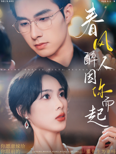 春风醉人因你而起（95集全）邹盛文＆周嘉怡 - 紫橙阁短剧
