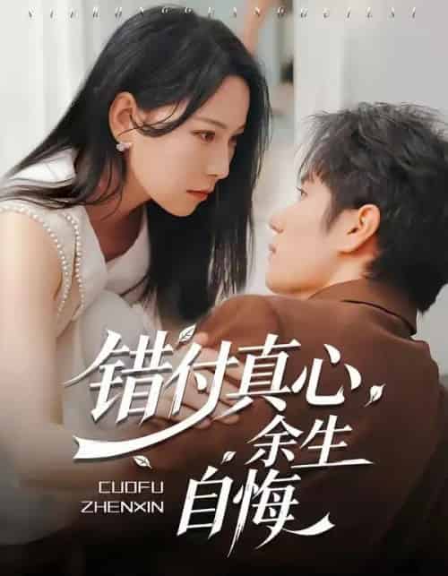 错付真心，余生自悔（50集全）孙林涛＆千歆-紫橙网创项目网