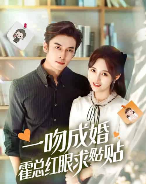 一吻成婚霍总红眼求贴贴(50集全)王博&李媛菁-紫橙网创项目网