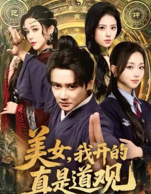 美女，我开的真是道观（78集全）常霄宇＆何子雯＆侯梦心-紫橙网创项目网