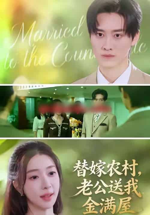 替嫁农村，老公送我金满屋（46集全）陆叶卉＆舒金铸-紫橙网创项目网