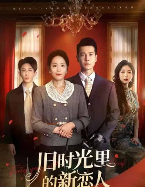 旧时光里的新恋人（70集）萨钢云＆易馨 - 紫橙阁短剧