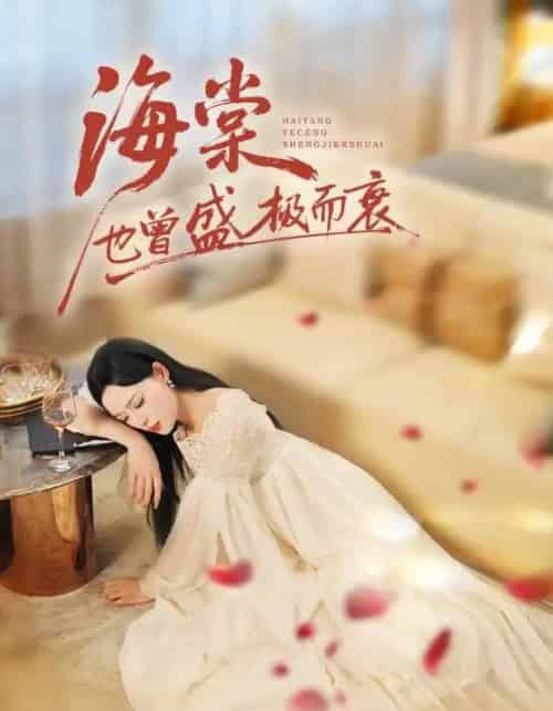 海棠也曾盛极而衰（71集全）王裕博＆乔然 - 紫橙阁短剧