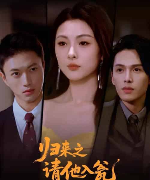 归来之请他入瓮 归来之请他入瓮