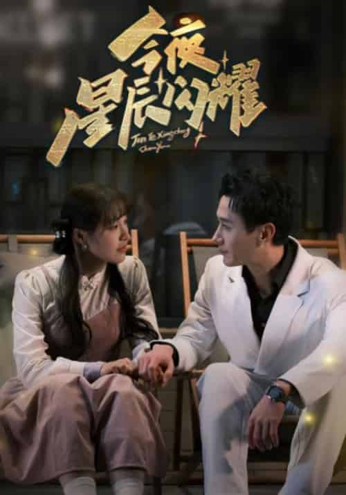 今夜星辰闪耀（30集全）廉衿夜＆夏星辰 - 紫橙阁短剧