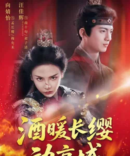 酒暖长缨动京城（54集）汪佳辉＆向婧怡 - 紫橙阁短剧