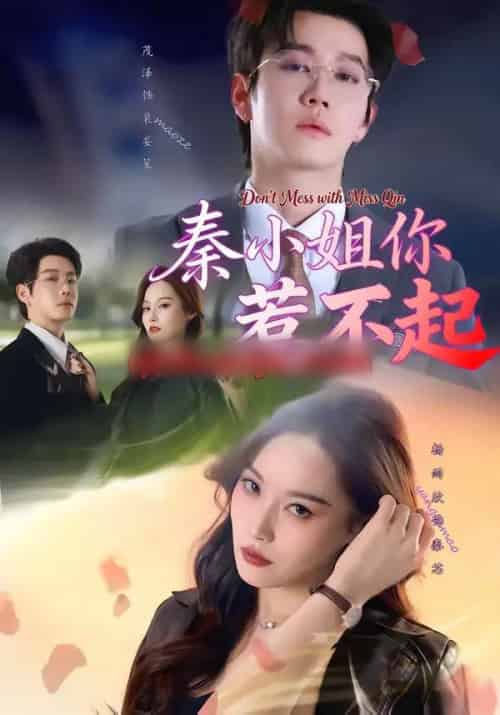 秦小姐你惹不起（80集全）茂泽＆杨雨欣-紫橙网创项目网