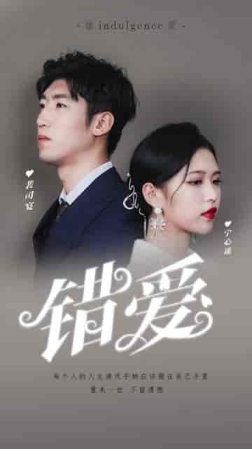 错爱（25集）（C边） - 紫橙阁短剧