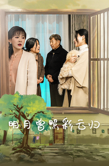 明月曾照彩云归（51集全） - 紫橙阁短剧