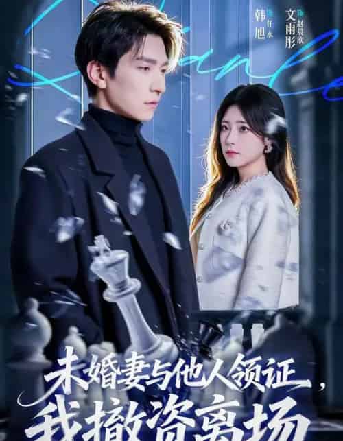 未婚妻与他人领证,我撤资离场(61集全)韩旭&文雨彤-紫橙网创项目网