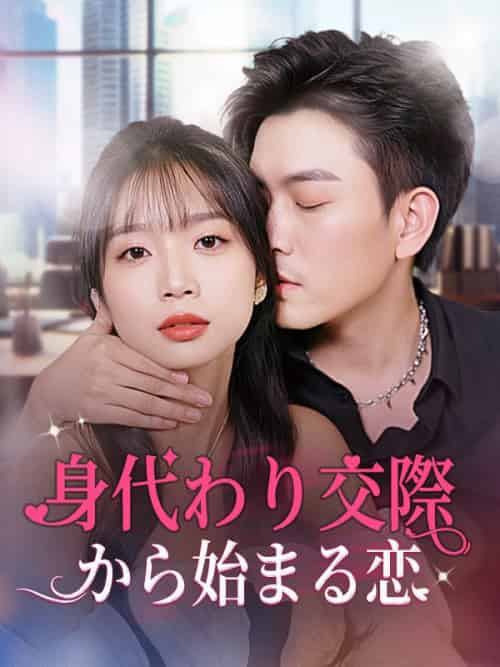 身代わり交際から始まる恋（80集全）横山梨花、本田賢二 - 紫橙海外短剧