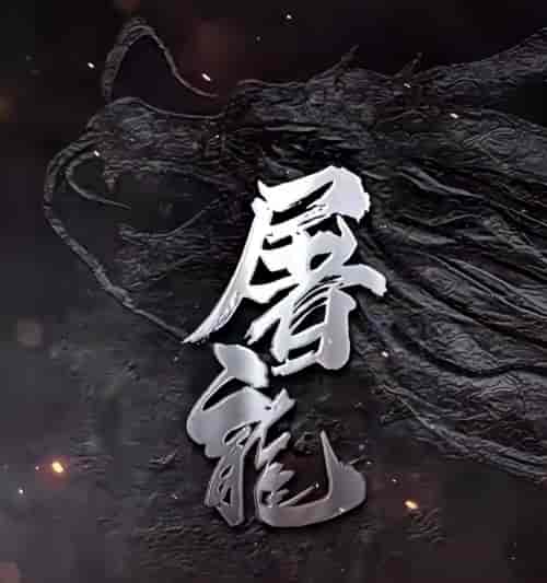 屠龙（96集） - 紫橙阁短剧