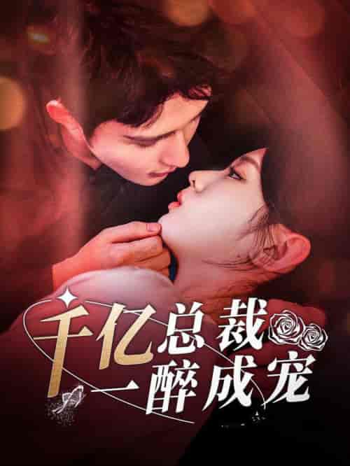 千亿总裁一醉成宠（111集全）邹柯俊＆李柯以 - 紫橙阁短剧