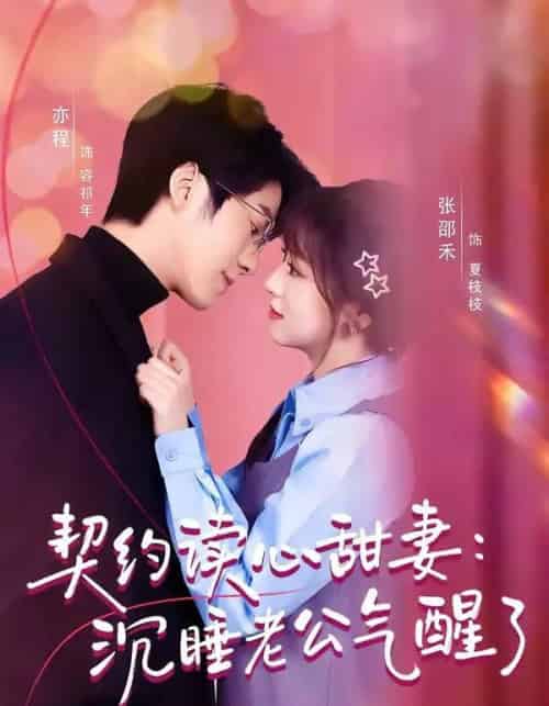 契约读心甜妻:沉睡老公气醒了(80集全)张邵禾&亦程-紫橙网创项目网