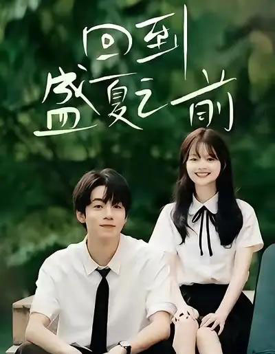 回到盛夏之前（75集全）周子寒＆陈思予 - 紫橙阁短剧