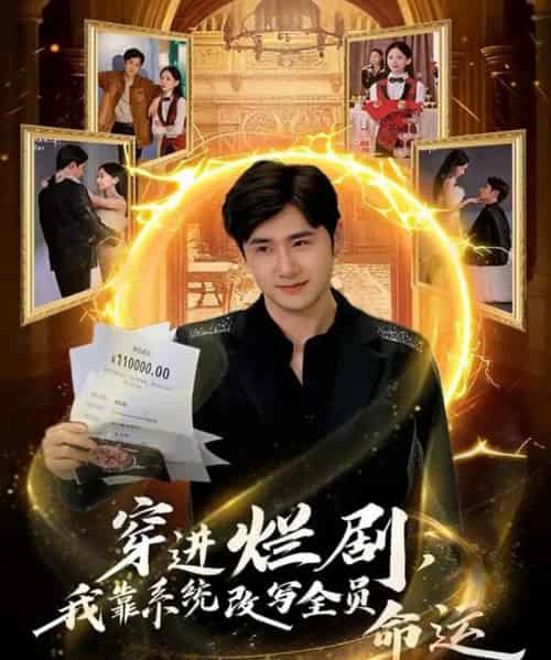 穿进烂剧，我靠系统改写全员命运（80集全）侯建楠＆罗玲娅 - 紫橙阁短剧