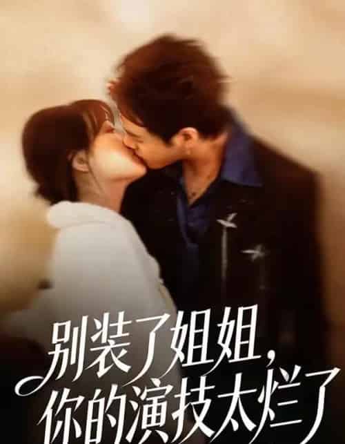 别装了姐姐，你的演技太烂了（66集全）吴欣怡＆王苗钦-紫橙网创项目网