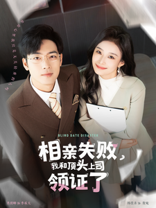 相亲失败我和顶头上司领证了（102集全） - 紫橙阁短剧