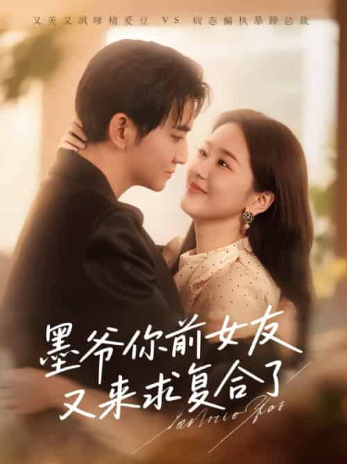 墨爷你前女友又来求复合了（82集全）陈烨林＆张馨月 - 紫橙阁短剧