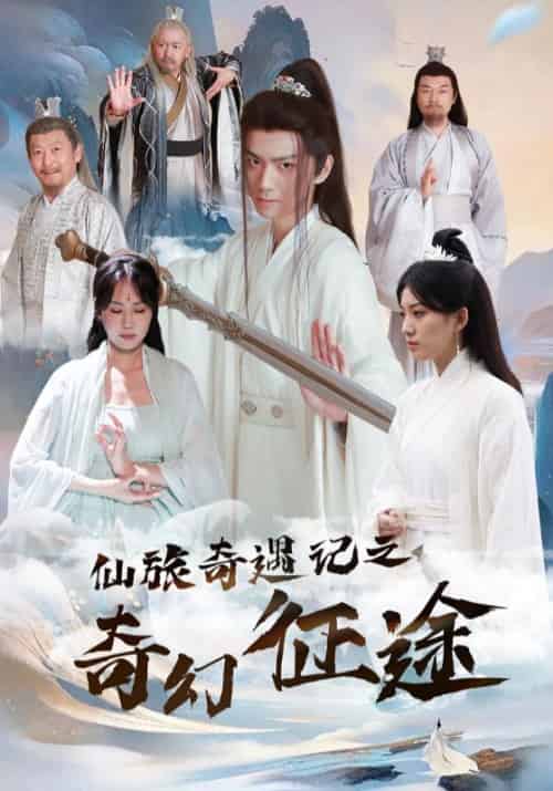 仙旅奇遇记之奇幻征途（40集全）白箬＆李冰瑶 - 紫橙阁短剧