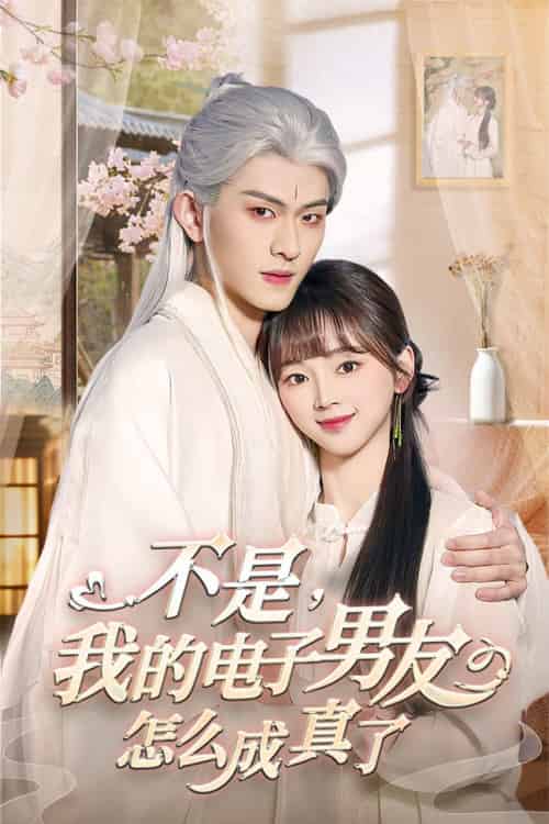 不是我的电子男友怎么成真了（83集全）陈添祥 - 紫橙阁短剧