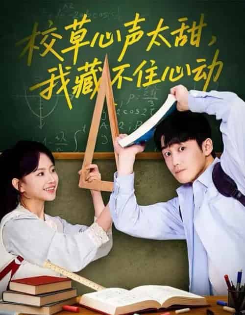 校草心声太甜，我藏不住心动（79集全）高琳琳＆陈苡民-紫橙网创项目网