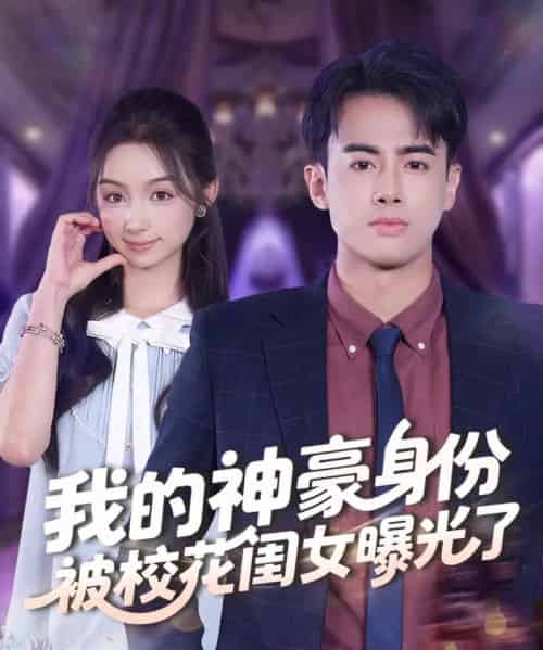 我的神豪身份被校花闺女曝光了（90集全）王蕴成＆刘奕彤 - 紫橙阁短剧
