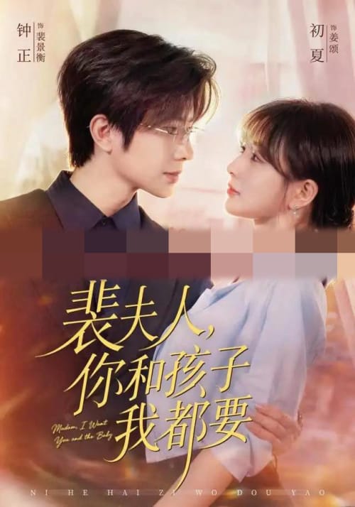 裴夫人，你和孩子我都要（77集全）钟正＆初夏（1080P）-紫橙网创项目网