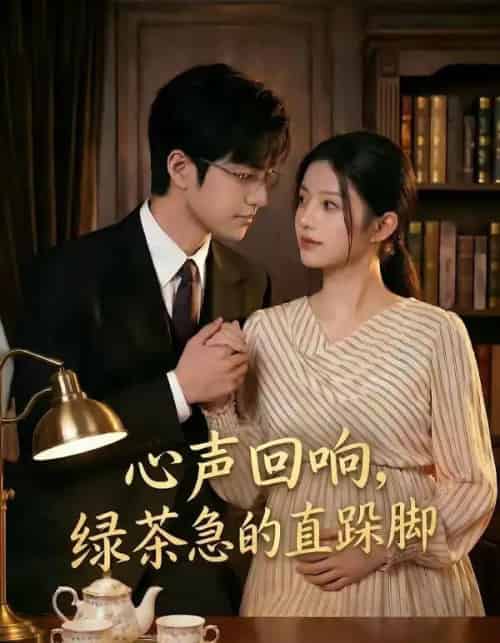 心声回响，绿茶急的直跺脚（70集全）AI-紫橙网创项目网