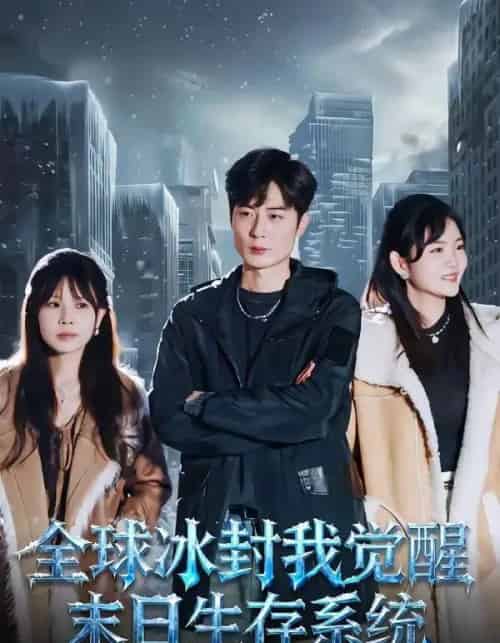 全球冰封我觉醒末日生存系统（80集全）原晨＆李真美-紫橙网创项目网