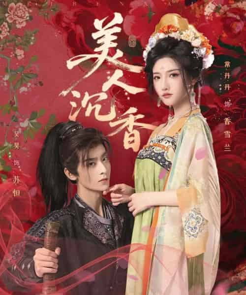 美人沉香（60集）吴昊＆常丹丹 - 紫橙阁短剧
