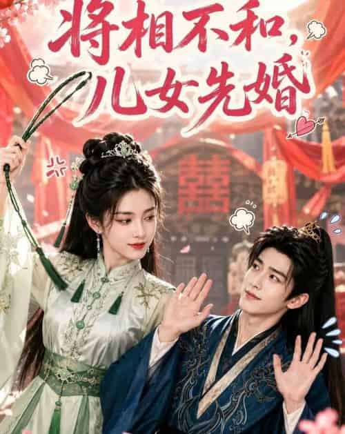 将相不和,儿女先婚 将相不和,儿女先婚