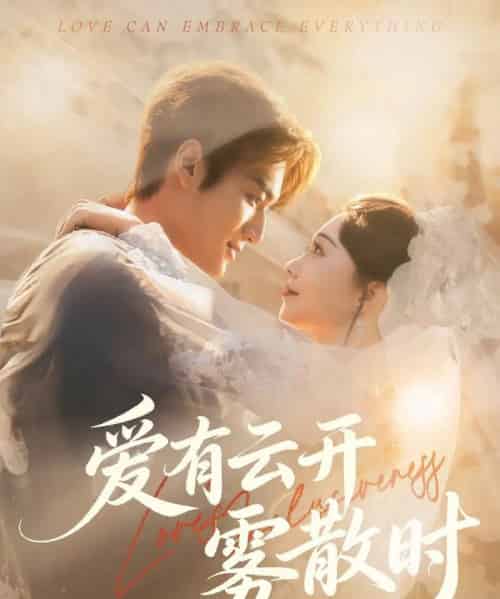 爱有云开雾散时（60集全）周宇航＆张贻乔-紫橙网创项目网