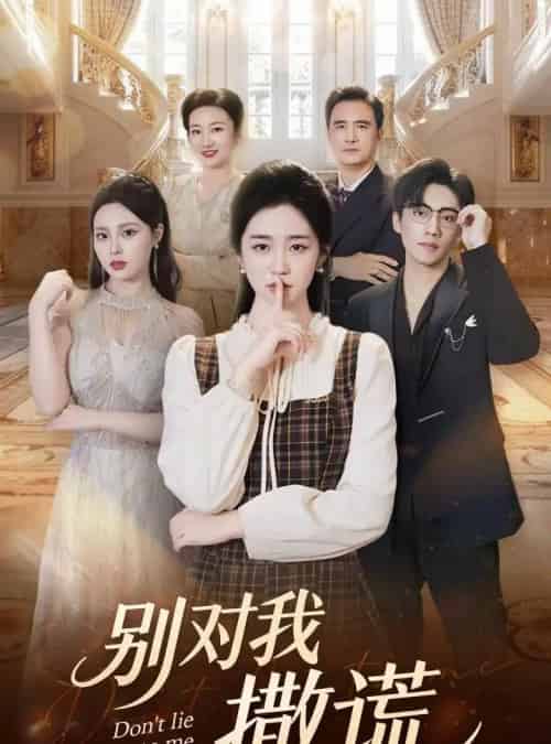 别对我撒谎（60集全）王思思＆杨雨萌-紫橙网创项目网
