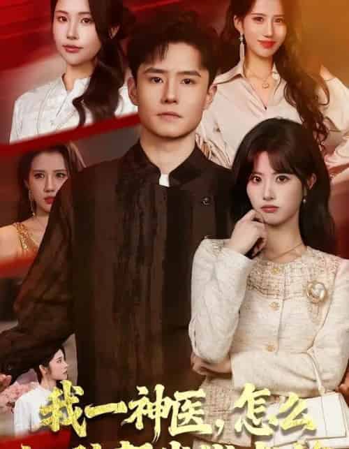 我一神医,怎么让驴帮我找老婆(70集全)翟兆星&黄宁馨-紫橙网创项目网