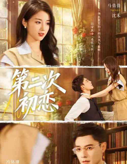第二次初恋（66集全）马倩倩＆冯铭潮-紫橙网创项目网