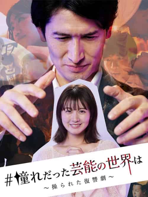 #憧れだった芸能の世界は（27集全） - 紫橙海外短剧