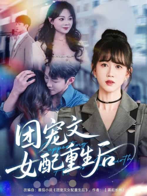 团宠文女配重生后（61集全）李晨伟＆黄则灵 - 紫橙阁短剧