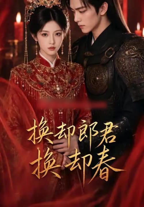 换却郎君换却春 换却郎君换却春