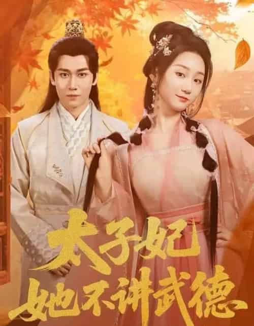 太子妃她不讲武德（100集全）林十八（林千仟）＆郭嘉铭-紫橙网创项目网