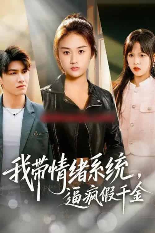 我带情绪系统，逼疯假千金＆我带情绪系统，戏弄假千金（63集全）岳彤＆张灿-紫橙网创项目网