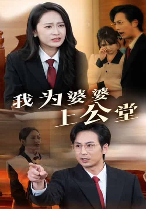我为婆婆上公堂（35集全）顾阳＆林婉晴 - 紫橙阁短剧
