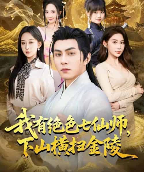 我有绝色七仙师，下山横扫金陵（79集全）李可乐＆王瀚迎-紫橙网创项目网
