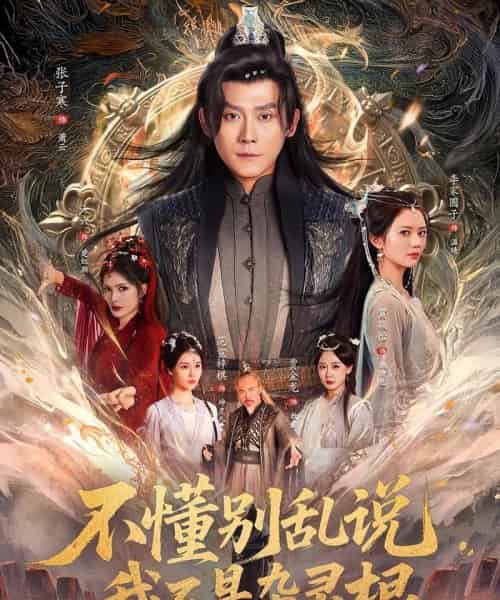 不懂别乱说我不是杂灵根（84集）张子寒＆李家园子＆贺颖怡＆范宣梓棋＆常六六 - 紫橙阁短剧