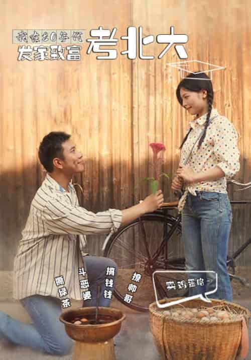 我在80年代发家致富考北大（93集全）高志强＆廖小琴 - 紫橙阁短剧