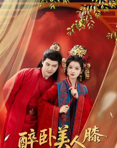 醉卧美人膝（66集全）梁雪峰＆阿尚-紫橙网创项目网