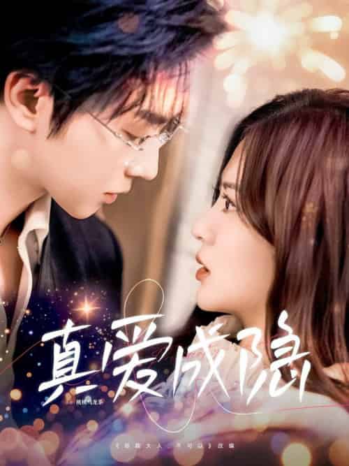 真爱成隐（84集全）邓嘉伦＆刘美娜 - 紫橙阁短剧