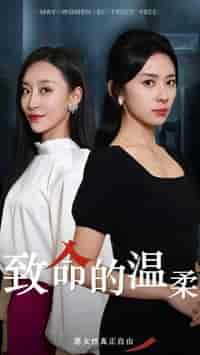 致命的温柔（38集全）于龙＆杨洛仟 - 紫橙阁短剧